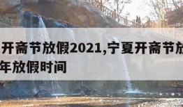 宁夏开斋节放假2021,宁夏开斋节放假2024年放假时间