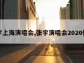 张宇上海演唱会,张宇演唱会2020行程