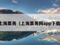 上海票务（上海票务网app下载）