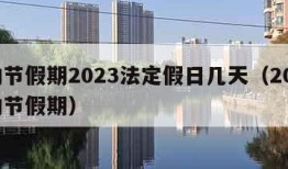 劳动节假期2023法定假日几天（202年劳动节假期）