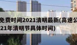 高速免费时间2021清明最新(高速公路免费2021年清明节具体时间)