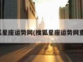搜狐星座运势网(搜狐星座运势网查询)