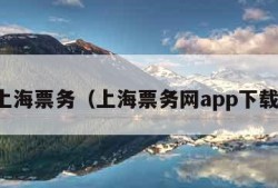 上海票务（上海票务网app下载）